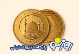 قیمت سکه و طلا امروز چهارشنبه ۲۵ شهریور ۱۴۰۵