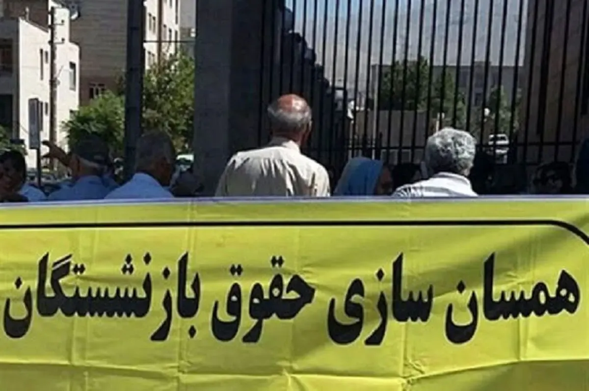 چالش‌های متناسب‌سازی حقوق بازنشستگان