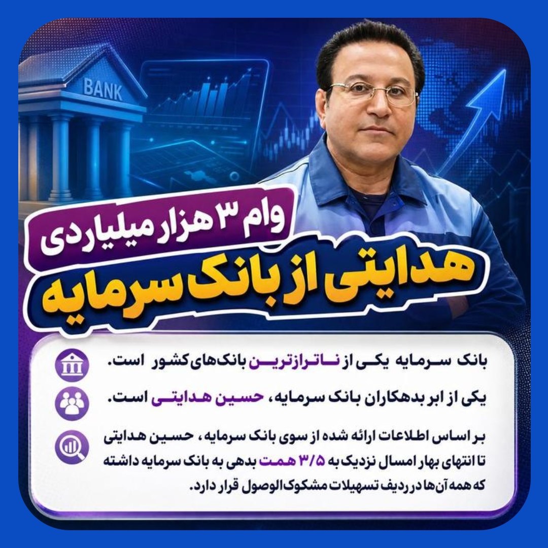 وام ۳.۵ همتی بانک سرمایه به حسین هدایتی