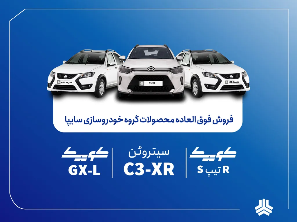 فروش فوق‌العاده محصولات گروه سایپا از یکشنبه هفته آینده آغاز می‌شود + بخشنامه