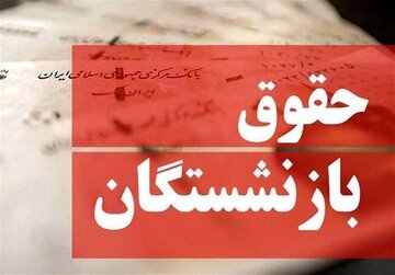 واکنش بازنشستگان به پیشنهاد جدید دولت برای اصلاح حقوق / شما هنوز معوقات‌ را واریز نکردید لطفا شعار ندهید!