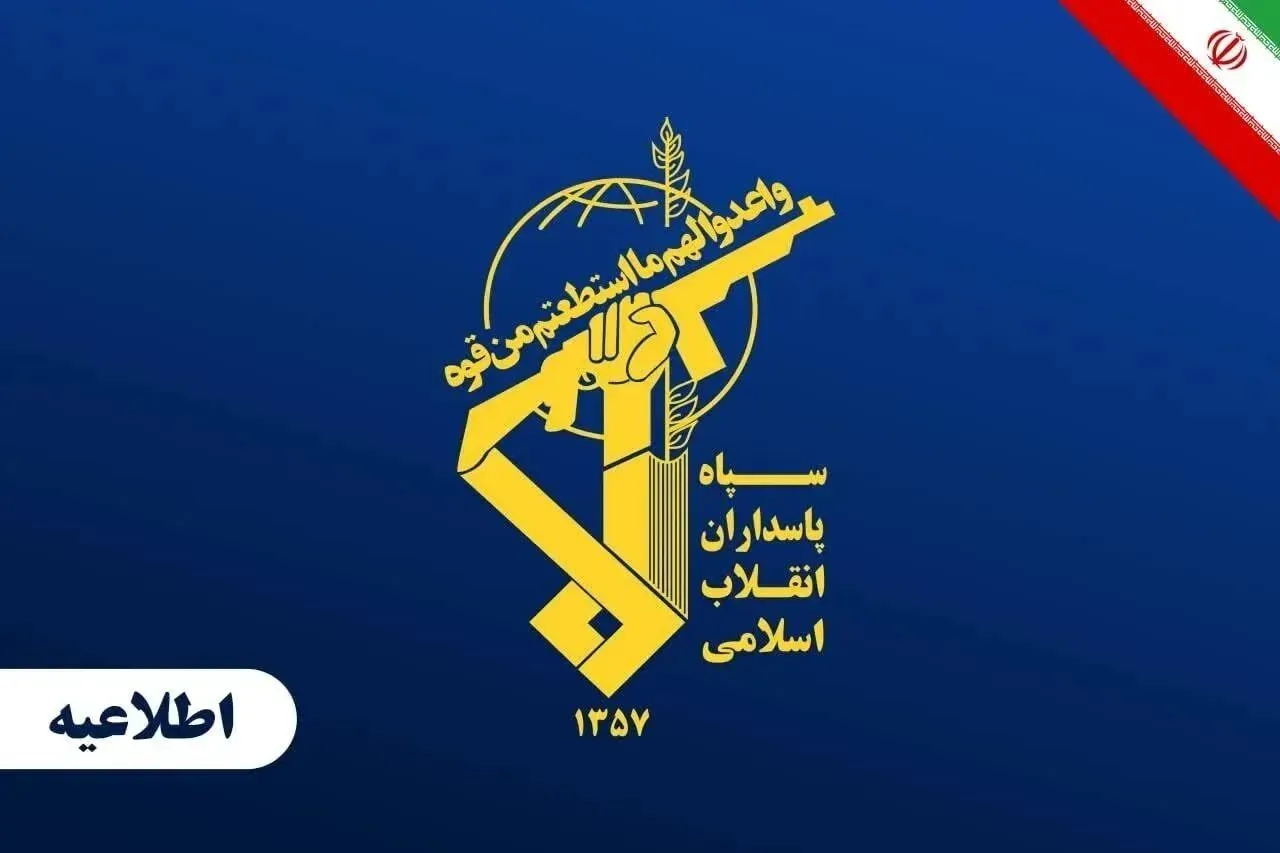 اطلاعیه سپاه پاسداران