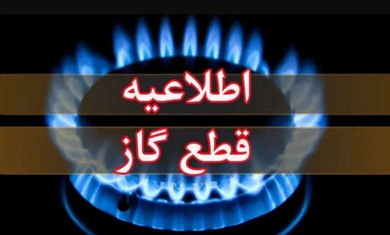 اطلاعیه قطع گاز فردا یکشنبه ۱۱ مرداد ۱۴۰۵ / گاز این مناطق ۱۲ ساعت قطع می‌شود