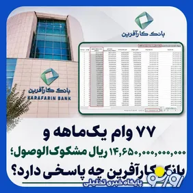 ماجرای وام های مشکوک‌الوصول و سنگین در بانک کارآفرین چیست؟