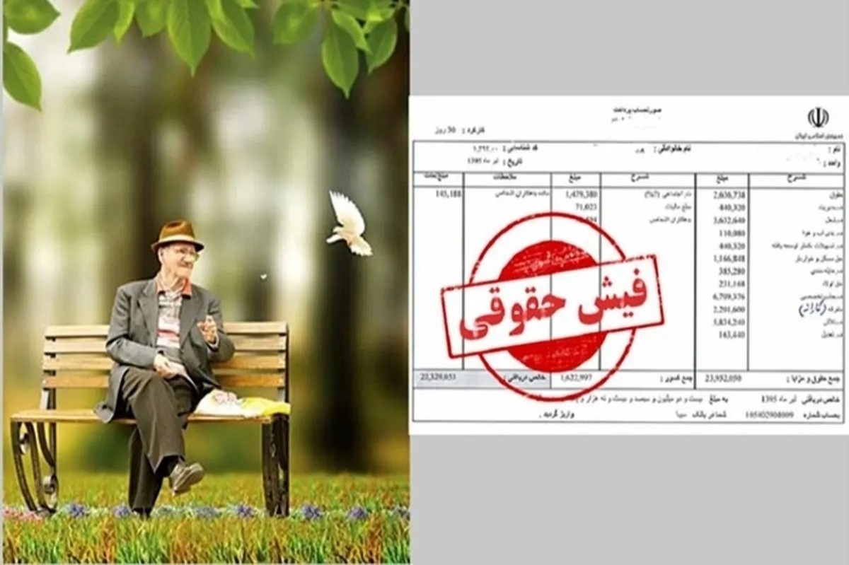 یک تغییر مهم در رقم حقوق بازنشستگان کشوری/ فیش حقوقی بازنشستگان بارگذاری شد