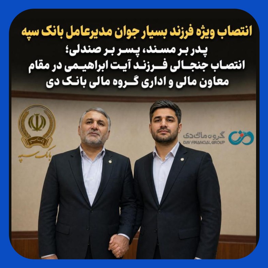 انتصاب جنجالی پسر مدیرعامل بانک سپه در گروه مالی بانک دی انتصاب جنجالی پسر مدیرعامل بانک سپه در گروه مالی بانک دی