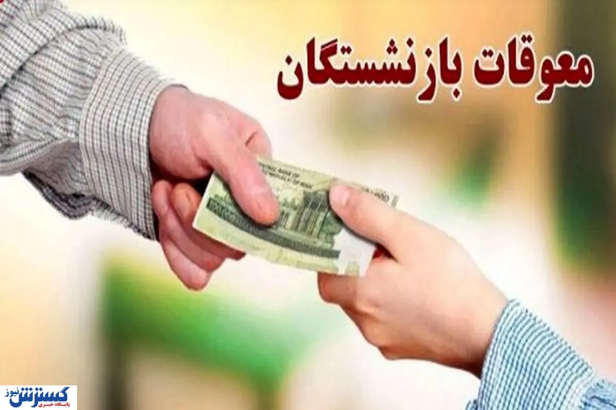 واریز معوقات فروردین بازنشستگان به همه بانک‌ها رسید