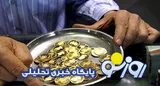 قیمت سکه و طلا امروز شنبه ۱۳ تیر ۱۴۰۵