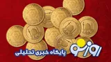 قیمت سکه و قیمت طلا امروز پنجشنبه ۱۹ شهریور ۱۴۰۵
