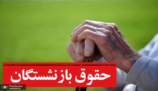 بازنشستگان تامین اجتماعی در انتظار واریز معوقات سال 1405 هستند