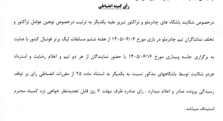 جریمه استقلال و ۳ باشگاه لیگ برتری فوتبال