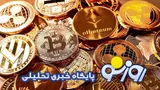 قیمت بیت کوین و ارز‌های دیجیتال امروز سه‌شنبه ۲۴ شهریور ۱۴۰۵