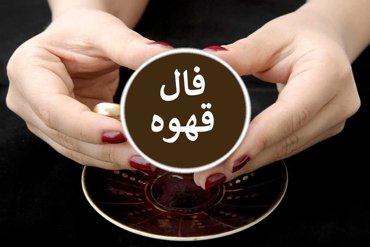 فال قهوه امروز دوشنبه ۸ تیر ۱۴۰۵