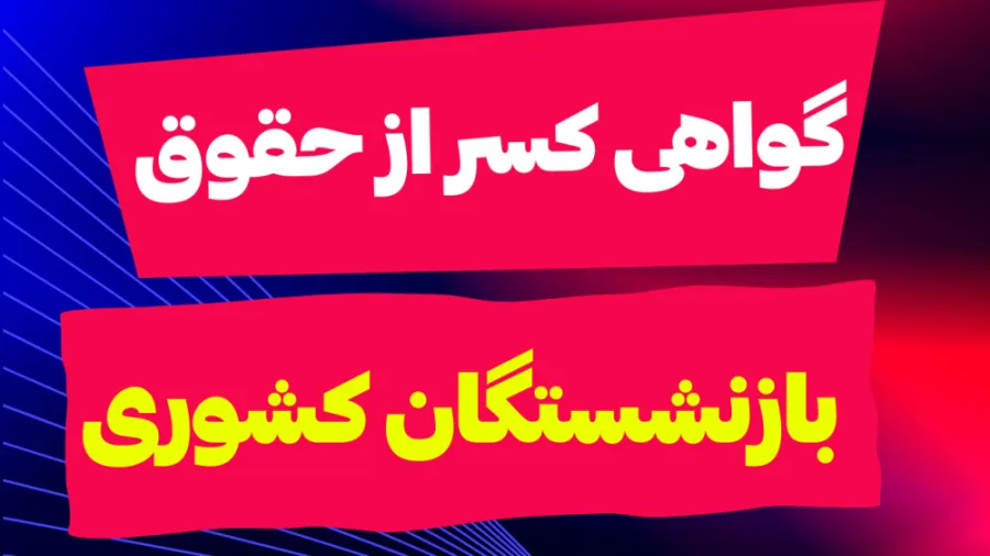 گواهی کسر از حقوق بازنشستگان