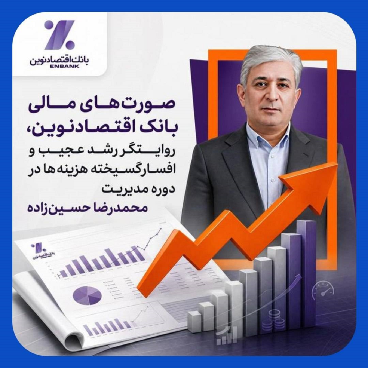 انفجار هزینهها و ریختوپاش تشریفات و سفرها در بانک اقتصادنوین انفجار هزینهها و ریختوپاش تشریفات و سفرها در بانک اقتصادنوین