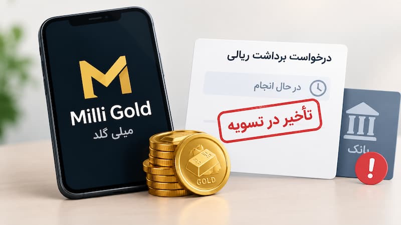 پلتفرم طلای آنلاین میلی گلد دزد از آب درآمد؟ پلتفرم طلای آنلاین میلی گلد دزد از آب درآمد؟
