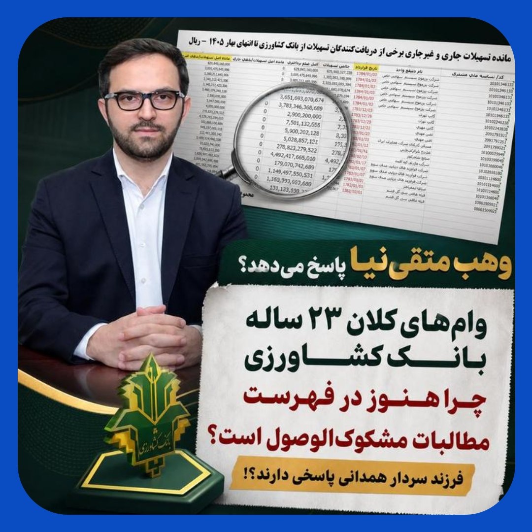 عجیب‌ترین پرونده‌های مطالبات معوق در بانک کشاورزی !