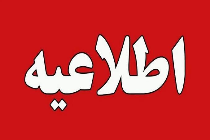سه شنبه شهر تهران تعطیل است یا استان تهران؟