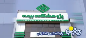 پژوهشکده بیمه؛ نهاد تخصصی یا حیاط خلوت انتصابات؟