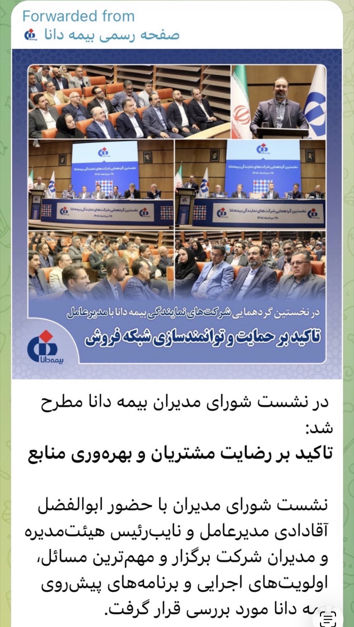 گاف تازه روابط عمومی بیمه دانا/خبر یک جلسه، عکس یک جلسه دیگر!
