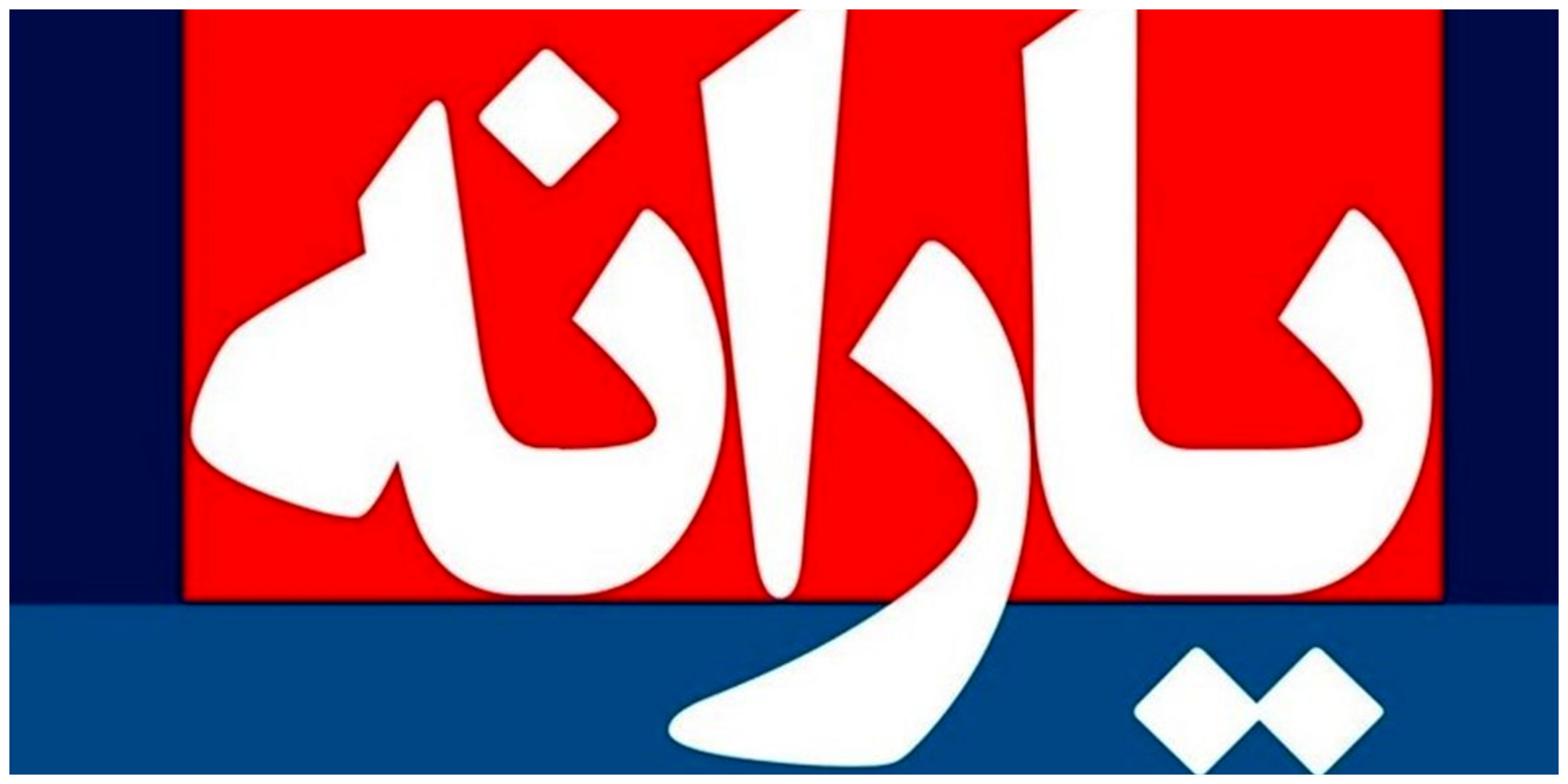 یارانه چه کسانی قطع خواهد شد؟ و یارانه چه کسانی هرگز قطع نخواهد شد؟