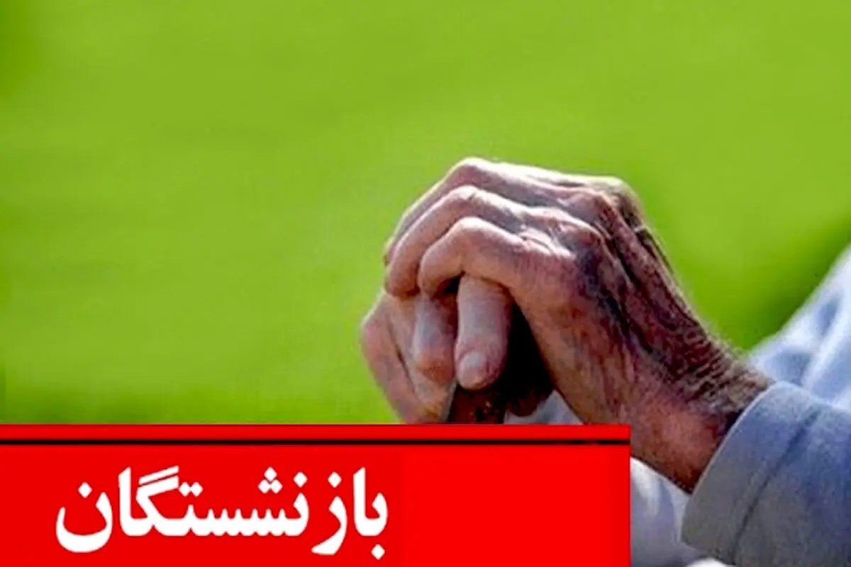 طومار بازنشستگان آیندهساز: متناسبسازی اجرایی شود طومار بازنشستگان آیندهساز: متناسبسازی اجرایی شود