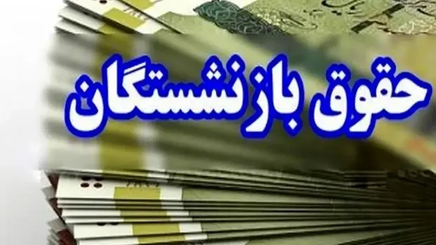 آغاز واریز حقوق شهریور بازنشستگان لشکری بدون معوقه؛ پرداخت‌ها از امروز کلید خورد