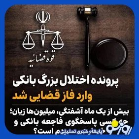 ورود قوه قضاییه به پرونده اختلال بزرگ بانکی/نوبت جبران خسارت مردم است