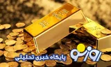 قیمت سکه و طلا امروز سه‌شنبه ۱۳ مرداد ۱۴۰۵