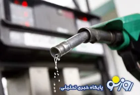 آیا افزایش قیمت بنزین منتفی شد؟