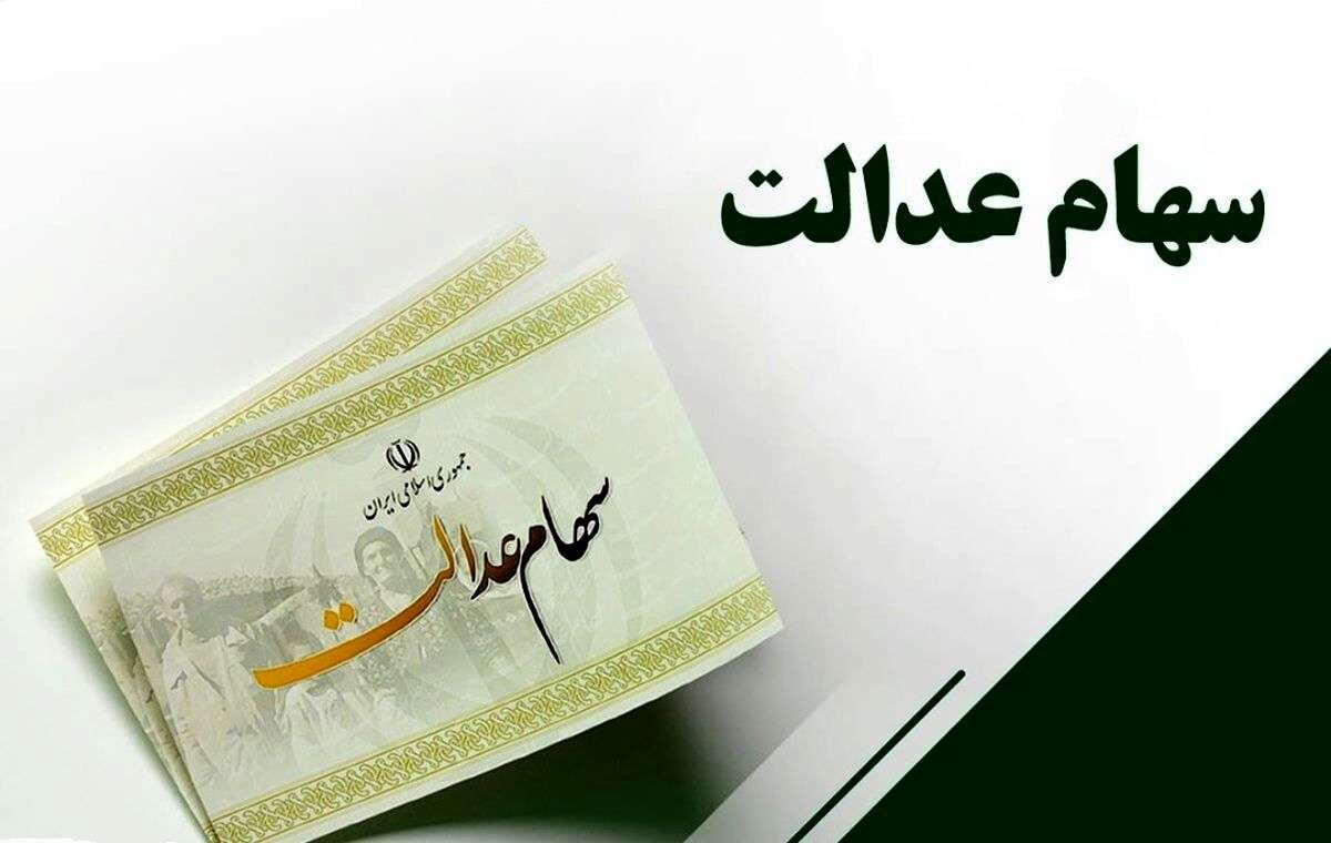زمان واریز سود سهام عدالت ۱۴۰۵