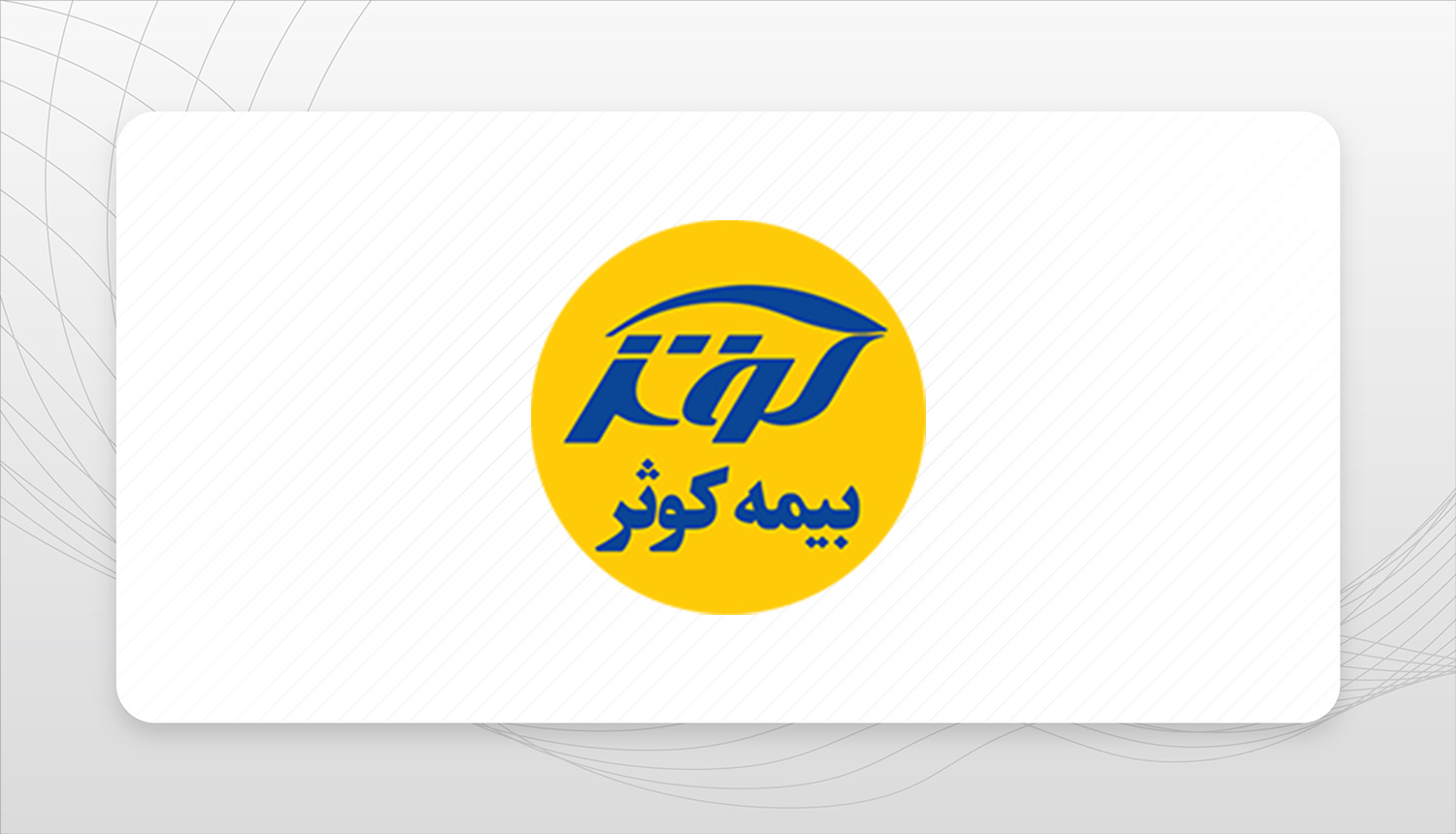 نقش عجیب مدیران بیمه کوثر در سقوط ۸۱ درصدی سود شرکت