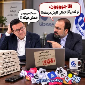 وقتی پول سهامداران بیمه دانا خرج «لایک و بازدید فیک» می‌شود؟