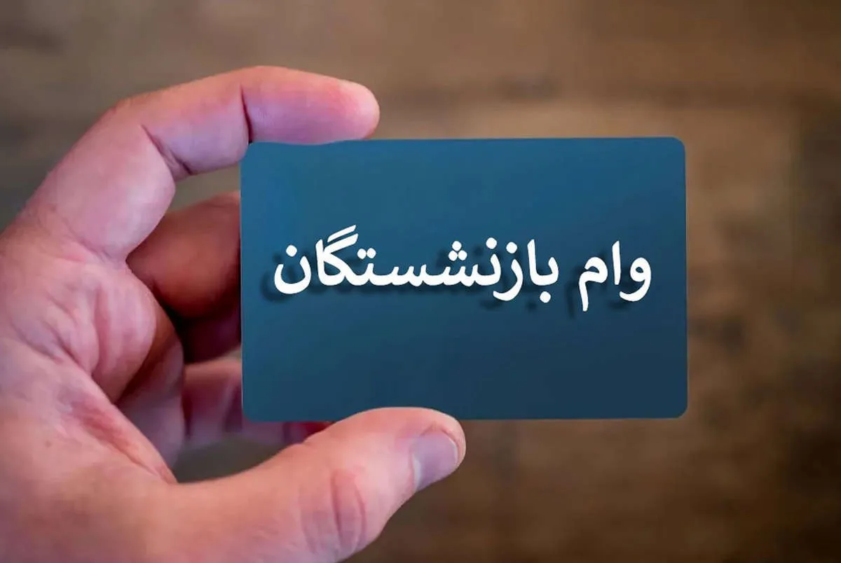 تکلیف وام ۷۵ میلیونی بازنشستگان روشن شد + جزئیات