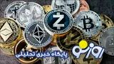 قیمت بیت کوین و ارز‌های دیجیتال امروز چهارشنبه ۱۰ تیر ۱۴۰۵