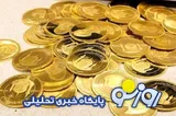 قیمت سکه و قیمت طلا امروز جمعه ۱۳ شهریور ۱۴۰۵