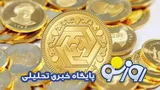 قیمت سکه و طلا امروز یکشنبه ۲۲ شهریور ۱۴۰۵