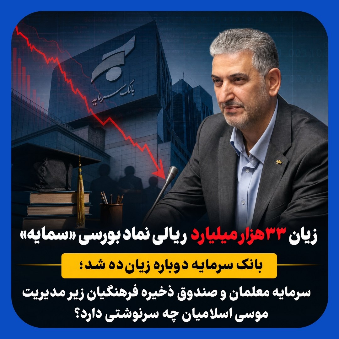 زیان ۳۳هزار میلیاردی بانک سرمایه