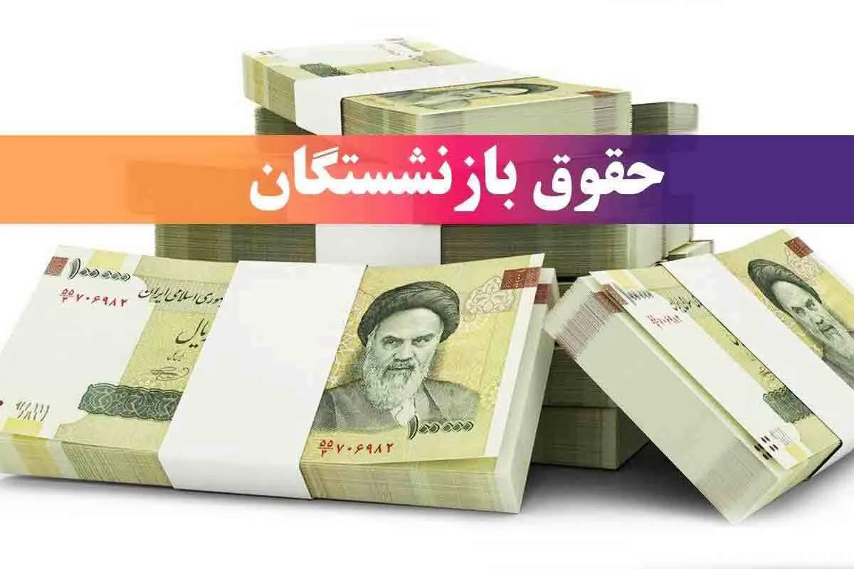 واریز حقوق بازنشستگان تامین اجتماعی